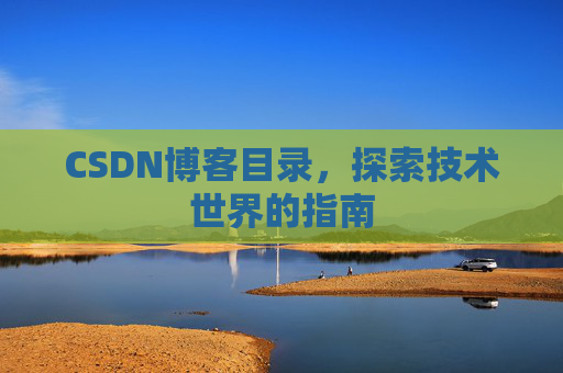 CSDN博客目录,探索技术世界的指南